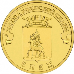 Россия 10 рублей 2011 года СПМД Елец