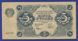 РСФСР 5 рублей 1922 года / Н. Н. Крестинский / А. Беляев / VF+
