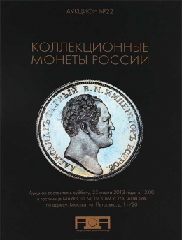 Каталог аукциона №22 от 23 марта 2013 года (Москва). Аукционный Дом "Александр".