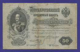 Николай II 50 рублей 1899 года / А. В. Коншин / Наумов / Р2 / VF-