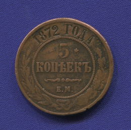 Александр II 5 копеек 1872-ЕМ / XF+