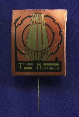 Знак «10 лет заводу точной механики» Алюминий Иголка