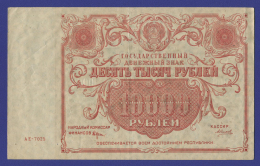 РСФСР 10000 рублей 1922 года / Н. Н. Крестинский / А. Силаев / VF-XF
