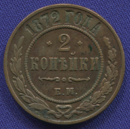 Александр II 2 копейки 1872-ЕМ / XF