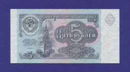 СССР 5 рублей 1991 года / UNC