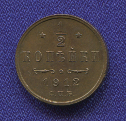 Николай II 1/2 копейки 1912 СПБ / UNC