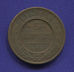 Николай II 5 копеек 1912 СПБ / VF-XF