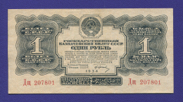 СССР 1 рубль 1934 года / 1-й выпуск / Г. Ф. Гринько / XF