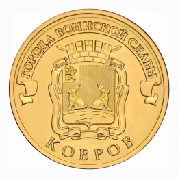 Россия 10 рублей 2015 Ковров UNC СПМД