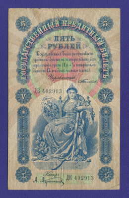 Николай II 5 рублей 1898 года / С. И. Тимашев / А. Афанасьев / Р3 / VF+