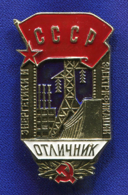 Знак «Отличник энергетики и электрификации СССР ЛМД» Алюминий ЛМД Булавка