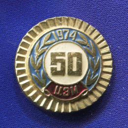 Значок «ЦЭМ 50 лет. 1974 г.» Алюминий Булавка