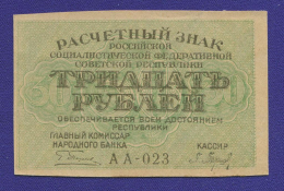 РСФСР 30 рублей 1919 года / Г. Л. Пятаков / П. Барышев / Р / UNC