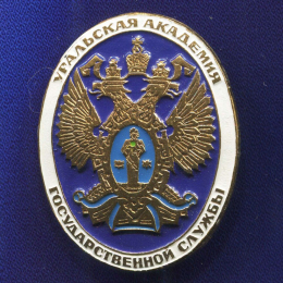 Знак «Уральская академия государственной службы» Тяжелый металл Цанга-бабочка
