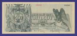Гражданская война (Северо-Западная Россия) Юденич 500 рублей 1919 / XF-aUNC Гражданская война (Северо-Западная Россия) Юденич 500 рублей 1919 / XF-aUNC