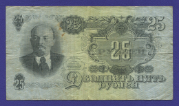 СССР 25 рублей 1957 образца 1947  / VF / 15 Лент