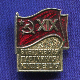 Значок «19 (XIX) всесоюзная партийная конференция » Алюминий Булавка