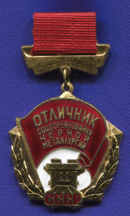 Знак «Отличник соцсоревнования черной металлургии СССР» Латунь Булавка