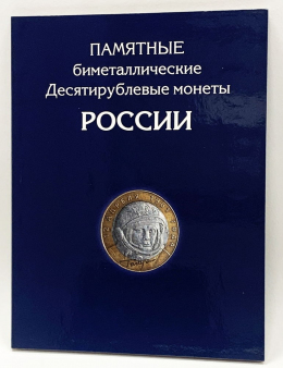 Альбом-планшет для Памятных 10-ти рублевых монет России (без разделения по монетным дворам)