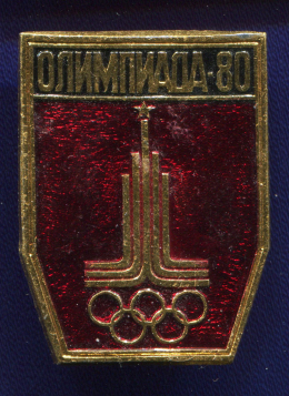 Значок «Олимпиада 80» Алюминий Булавка