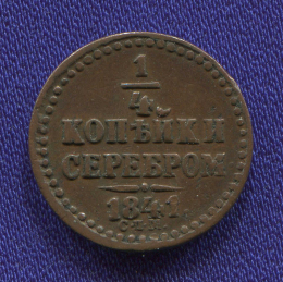Николай I 1/4 копейки 1841 СПМ / XF-aUNC