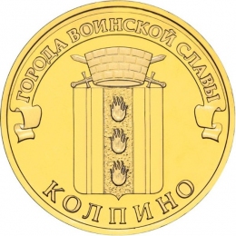 Россия 10 рублей 2014 года ММД Колпино