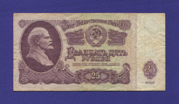 СССР 25 рублей 1961 года / Ультрафиолет / VF-XF