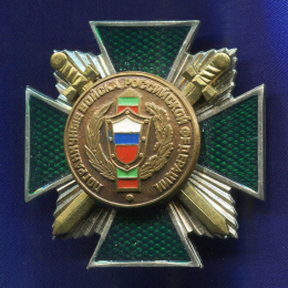 Знак «Пограничные войска Российской Федерации» Тяжелый металл Винт