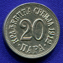 Сербия 20 пара 1912 XF 