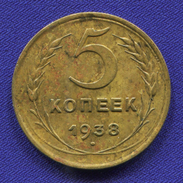 СССР 5 копеек 1938 года
