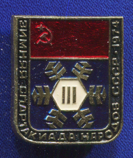 Значок «Зимняя спартакиада народов СССР 1974 г.» Алюминий Булавка