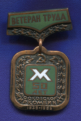 Знак «Ветеран труда МОСЖИР комбинат 50 лет.» Тяжелый металл Булавка