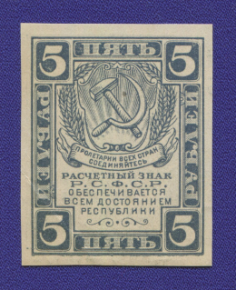 РСФСР 5 рублей 1920 года / XF-aUNC / Без В.З.