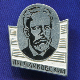 Значок «П.И. Чайковский» Алюминий  Булавка