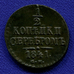Николай I 1/2 копейки 1841 CМ / aUNC