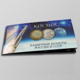 Альбом для памятных монет СССР и России посвященных космосу