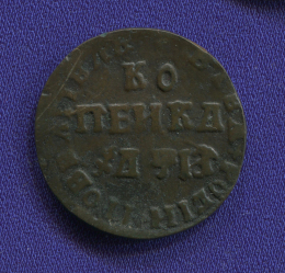 Петр I 1 копейка 1708 МД / VF-XF