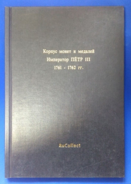 Корпус монет и медалей Император Петр III 1761- 1762 гг.