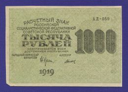 РСФСР 1000 рублей 1919 года / Н. Н. Крестинский / Титов / UNC- / Малые звёзды