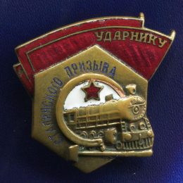 Знак «Ударнику сталинского призыва МПС» Тяжелый металл Винт