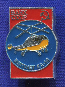 Значок «Вертолет КА-18» Алюминий Булавка