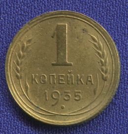 СССР 1 копейка 1935 Новый тип