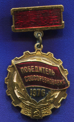 Значок «Победитель соцсоревнования 1976 г.» Алюминий Булавка