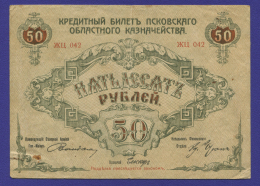 Псков 50 рублей 1918 года / VF