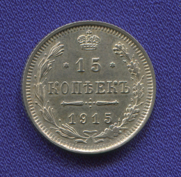 Николай II 15 копеек 1915 ВС / UNC