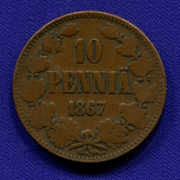Александр II 10 пенни 1867 VF+