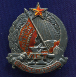 Знак «X лет Октябрьской революции» Серебро 88 Эмаль Винт