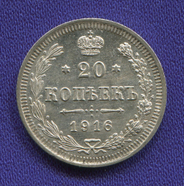 Николай II 20 копеек 1916-ВС / UNC