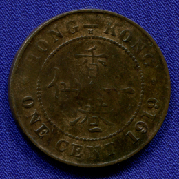 Гонконг 1 цент 1919 VF 