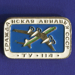 Значок «ТУ-114 Гражданская авиация СССР» Алюминий Булавка